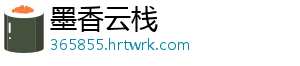 墨香云栈
